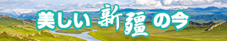 看美女被艹的网站新疆banner-w330n60.jpg